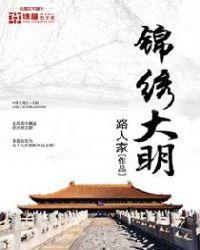 锦绣大明川树桥公园介绍