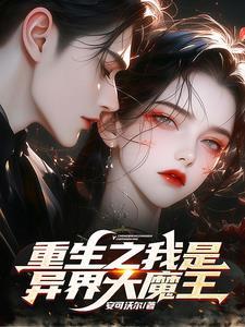 异界重生之大魔法师