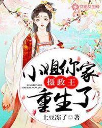 摄政王你家娘子又作妖了完整版