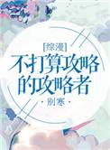 【综漫】不打算攻略的攻略者