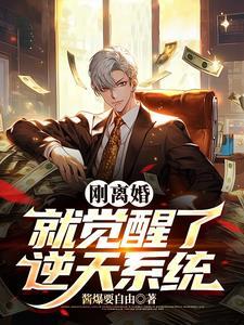 我觉醒了逆天系统