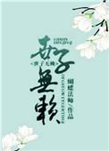 世子无赖在线阅读全文