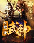 全职业武神txt