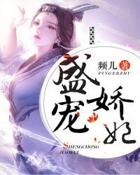 盛宠骄妻