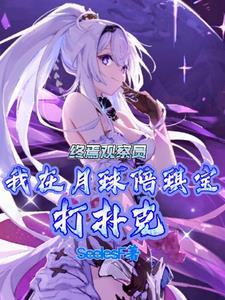 我在月球陪琪宝打牌121章