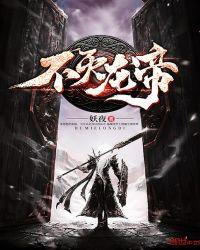 不灭龙帝有声在线收听