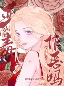 恶毒女配今天也在作恶吗全集阅读