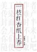 一枝红杏纸上春男女主