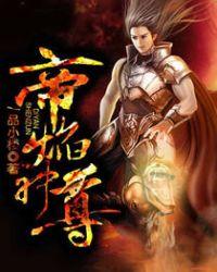 帝焰神尊短剧