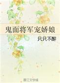 鬼面将军娇宠娘txt