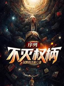 权柄序列003