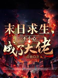 末世求生一不小心成了大佬