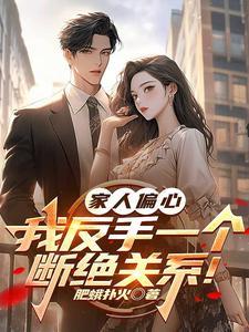 家人偏心怎么办
