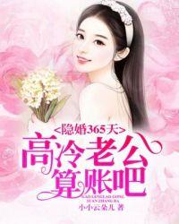 高冷老公来战免费阅读全文