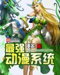 最强动漫系统 漫茶