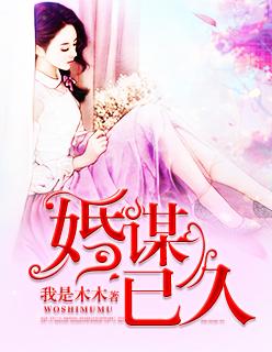 婚谋已久全集免费观看