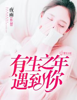有生之年有幸遇见你下一句