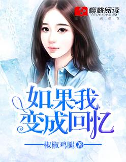如果我变成回忆发行时间