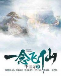 一念飞仙聂寒霜