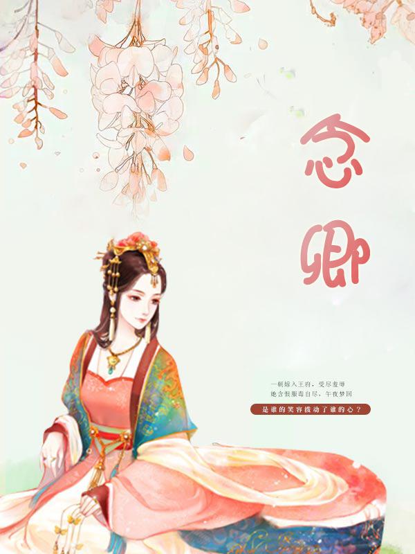 春赏百花冬观雪 醒亦念卿 梦亦念卿
