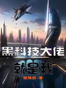 黑科技大佬重生的