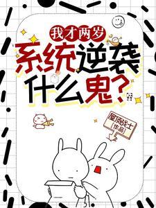 我才一岁逆袭系统什么