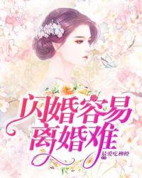 闪婚难离好看吗