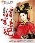 清宫妾妃被宠坏