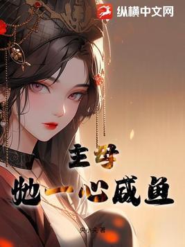 主母她一心咸鱼剧情介绍