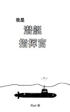 潜艇队员