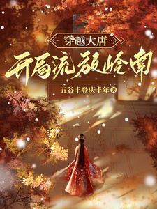 贞观开荒人好看吗