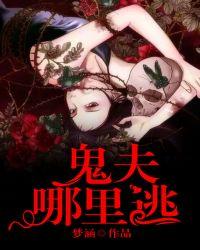 鬼夫在哪里可以看