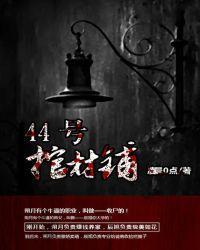 44号棺材铺TXT百度