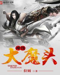 神级大魔头全文阅读