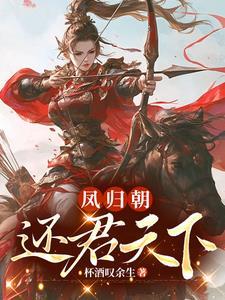 凤归天下阅读