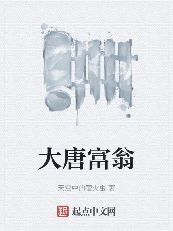 大唐极品富豪