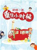 重生到小时候的