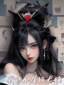 我的九尾狐女友女主