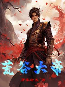 荒古境地简介