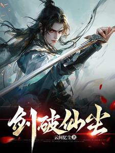 剑破仙惊结局悲剧吗