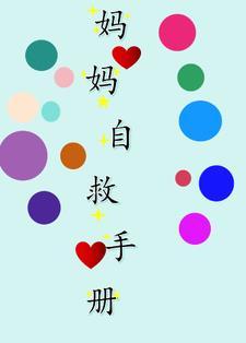 妈妈自救手册完整版