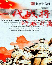 一代战将在线阅读