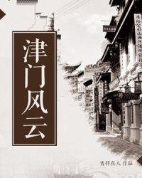 津门风云txt