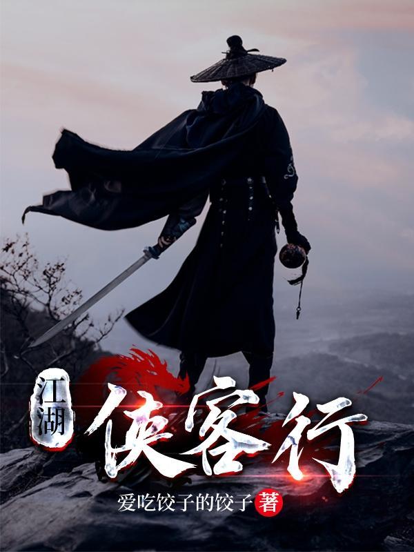 江湖侠客行钓鱼任务攻略