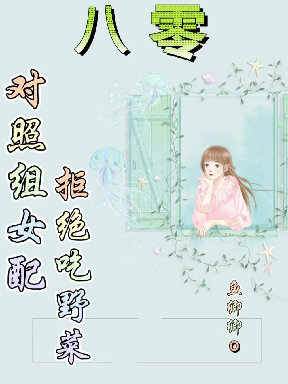 对照组女配拒绝挖野菜