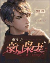 重生之豪门枭妻免费阅读正版