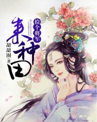 捡个将军来种田免费免费