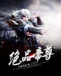 绝品帝尊修炼等级划分