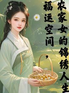 农门空间福运娇娇