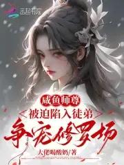 咸鱼师尊不想谈恋爱